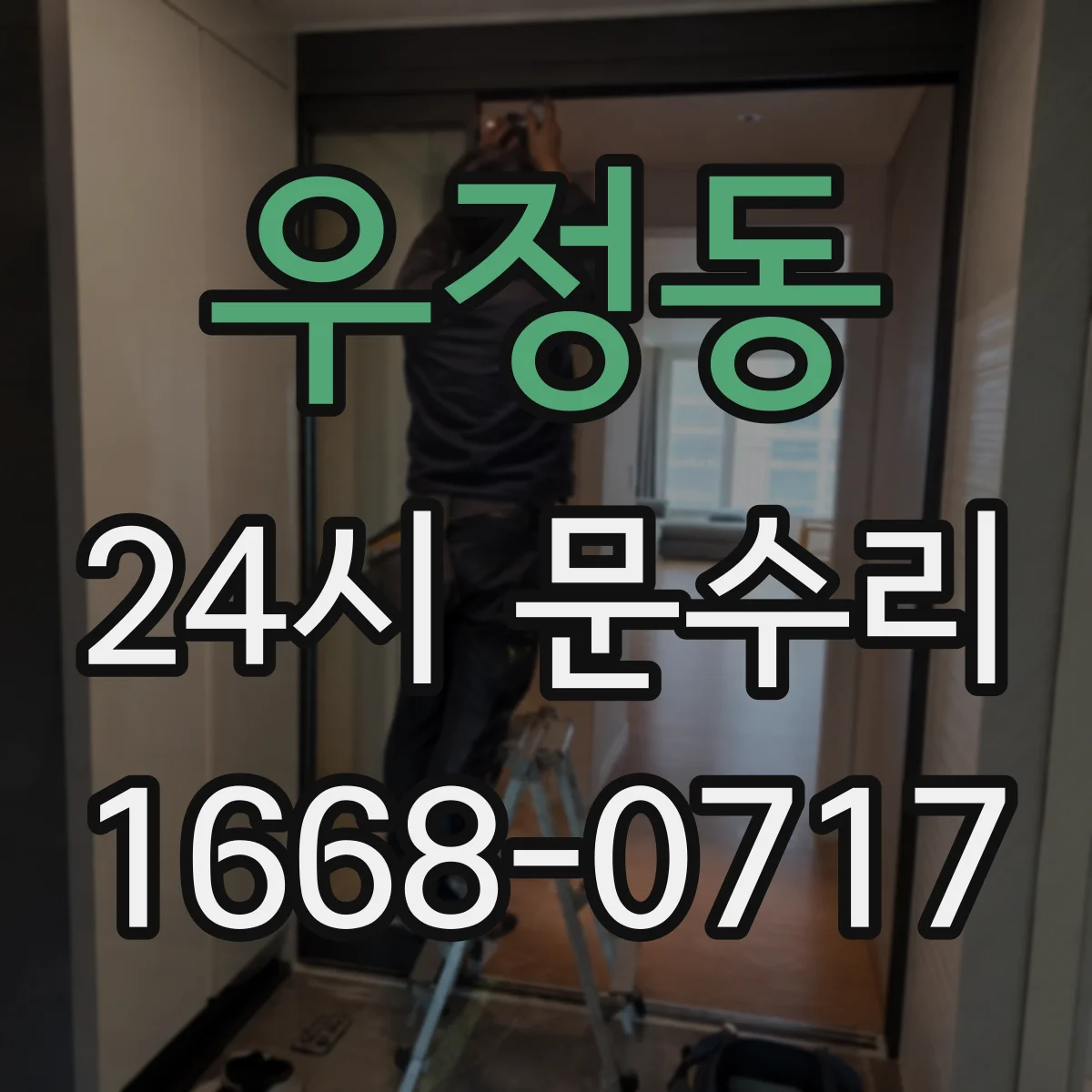 우정동 24시 문수리