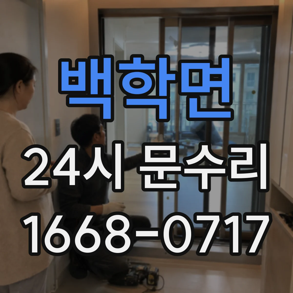 백학면 24시 문수리