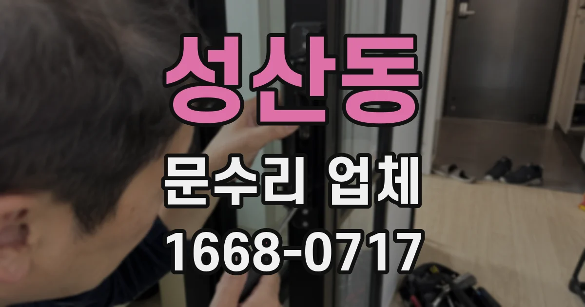 성산동 문수리 업체