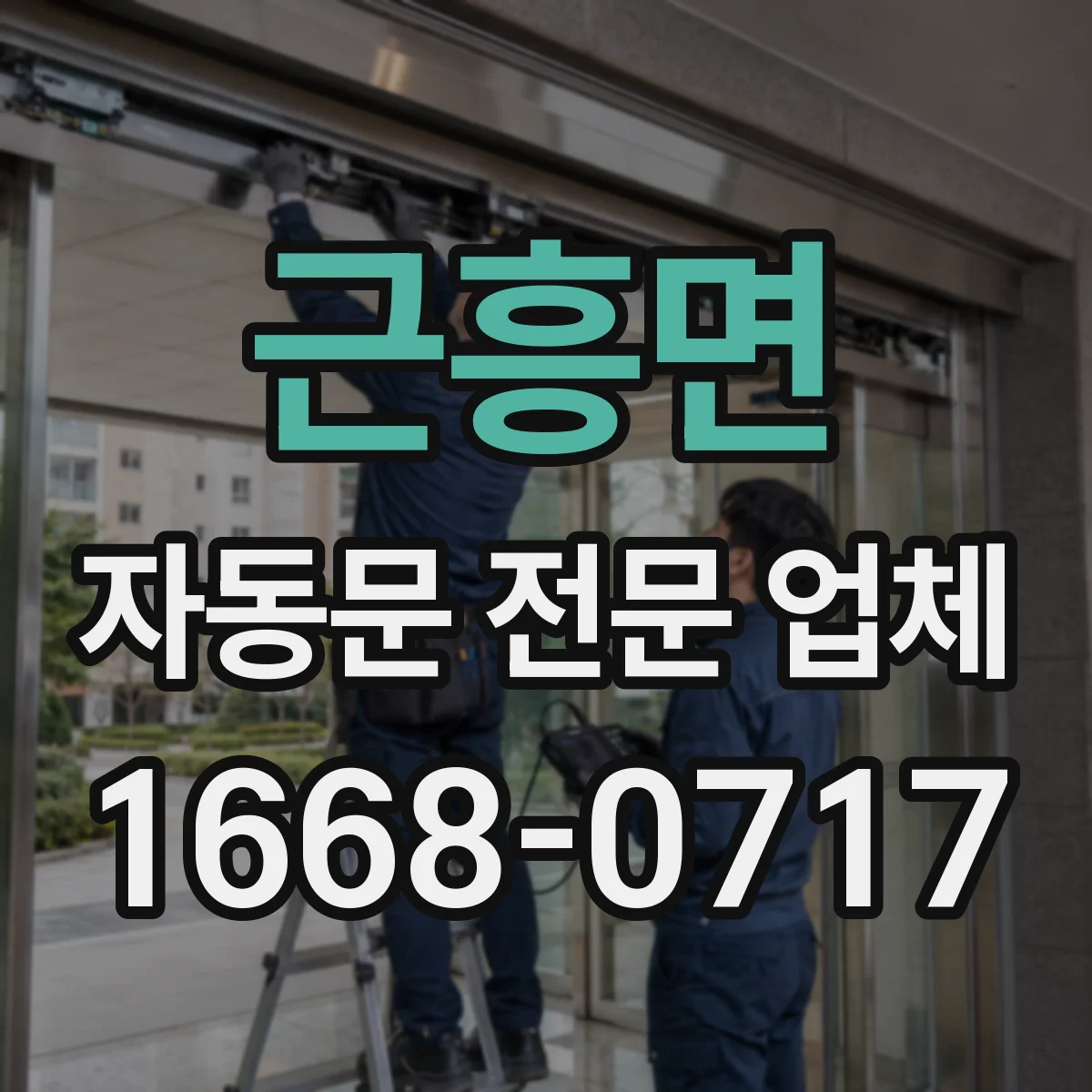 근흥면 자동문 전문 업체