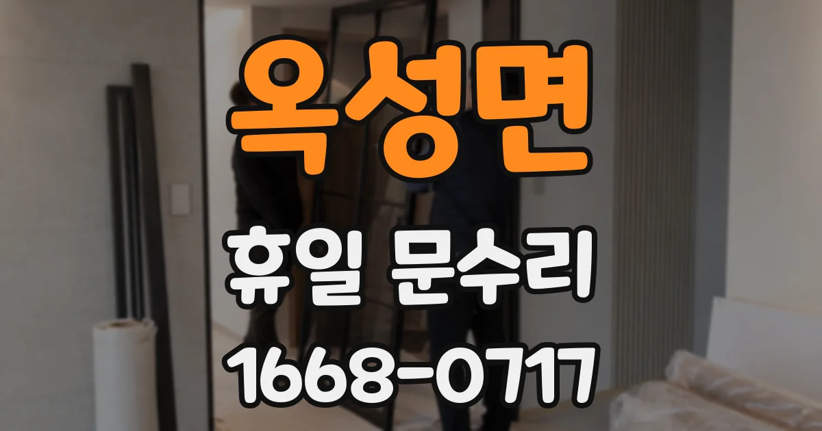 옥성면 휴일 문수리