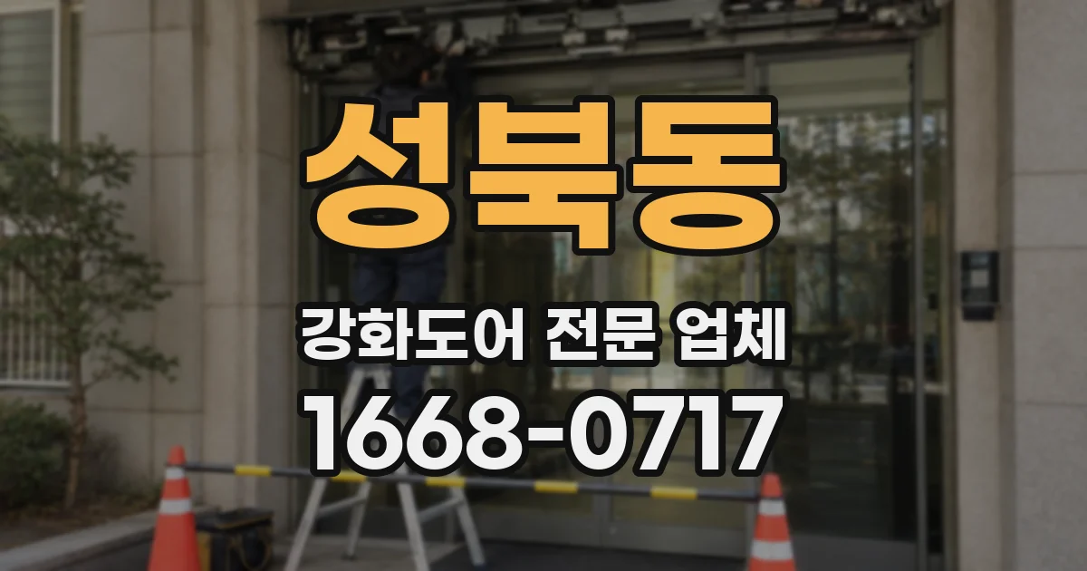 성북동 강화도어 전문 업체