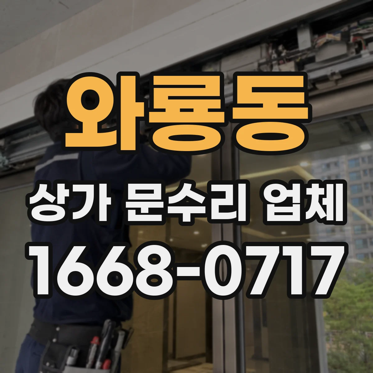 와룡동 상가 문수리 업체