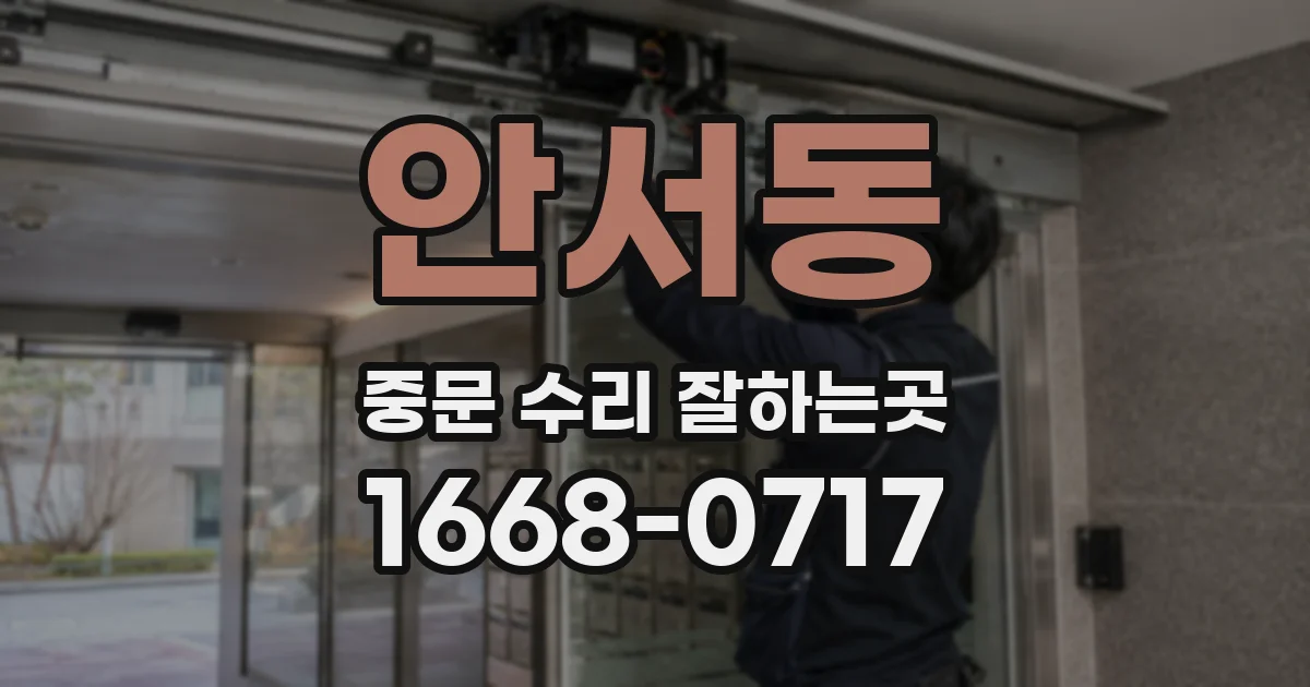 안서동 중문 수리 잘하는곳