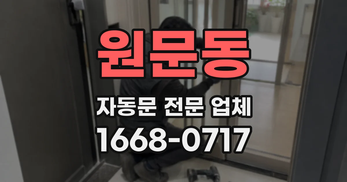 원문동 자동문 전문 업체