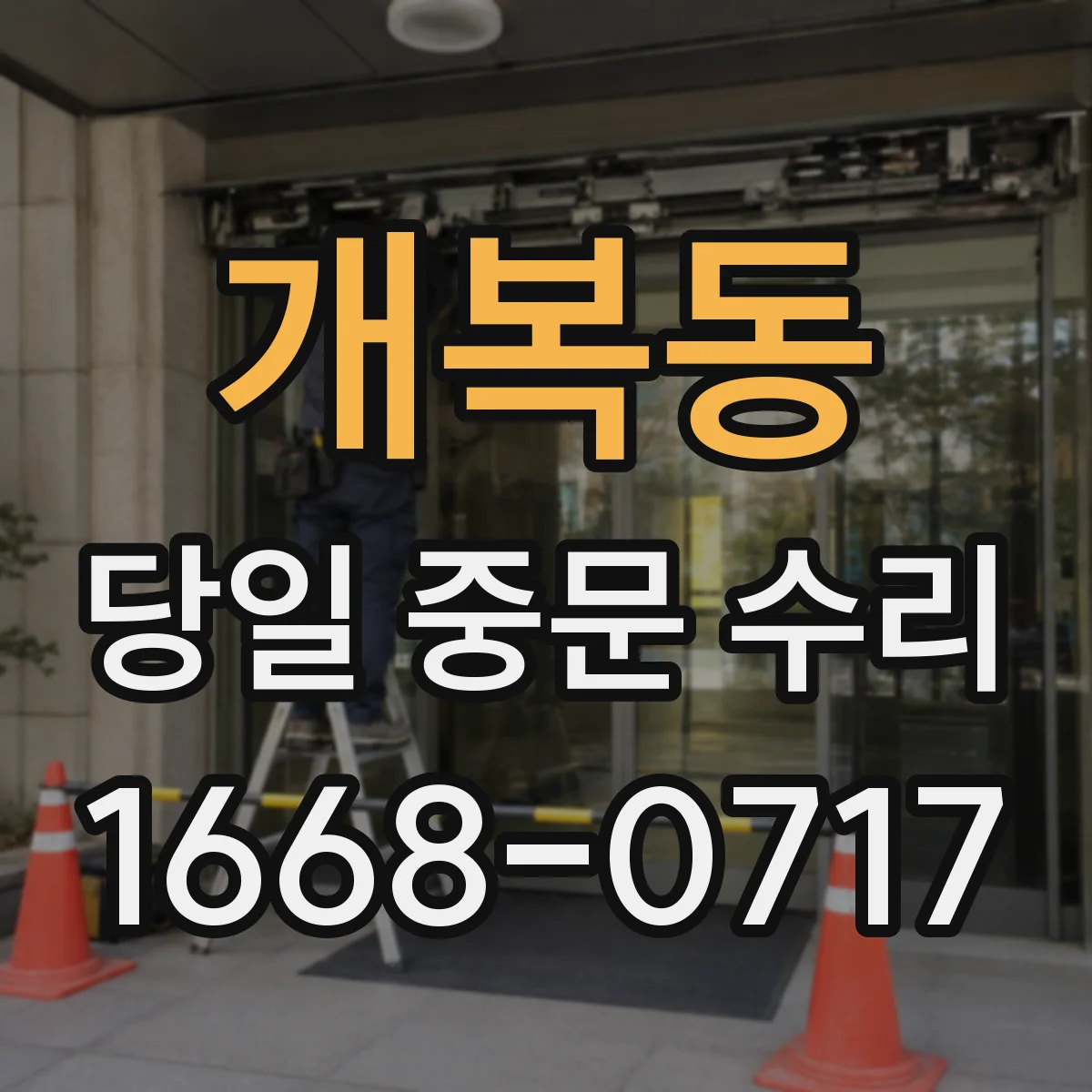 개복동 당일 중문 수리