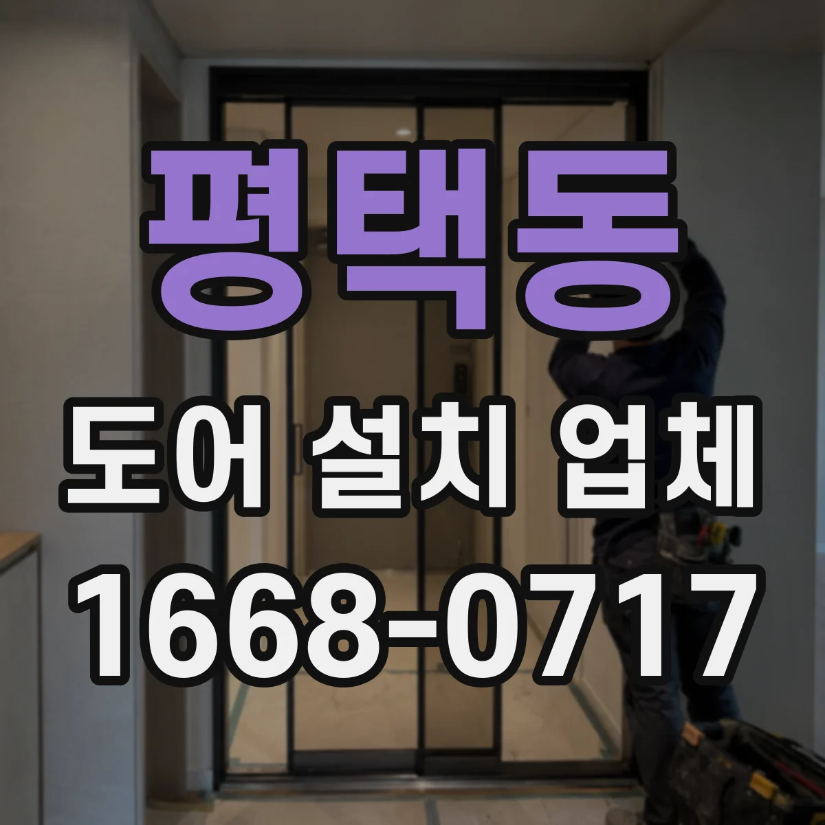 평택동 도어 설치 업체