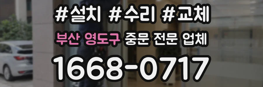 부산 영도구 중문 전문 업체