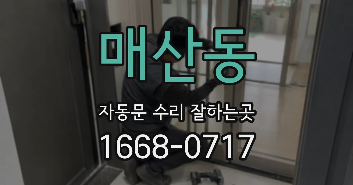 매산동 자동문 수리 잘하는곳