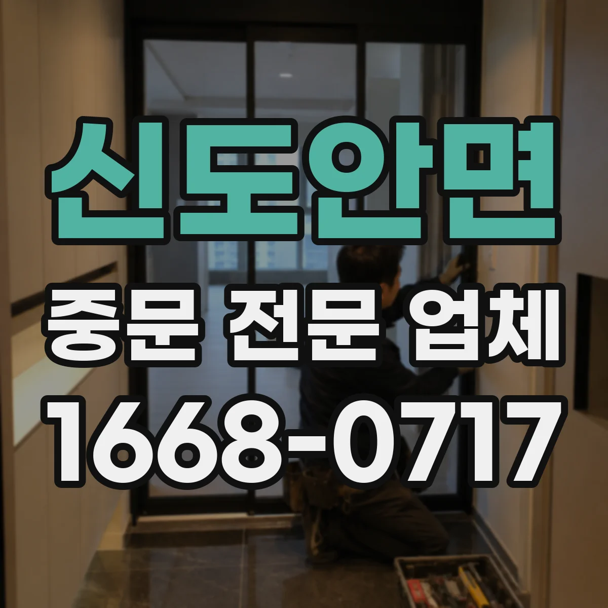 신도안면 중문 전문 업체