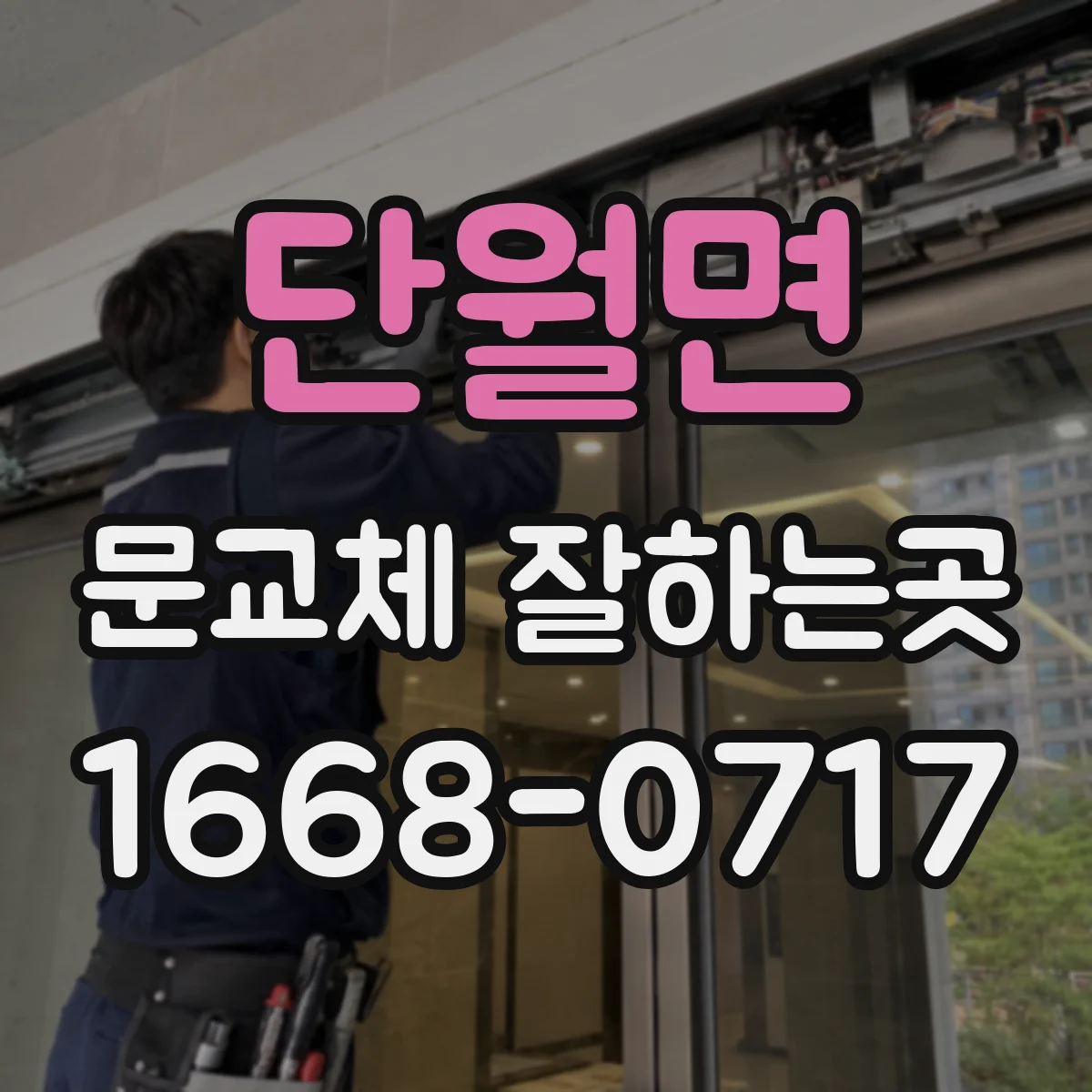 단월면 문교체 잘하는곳