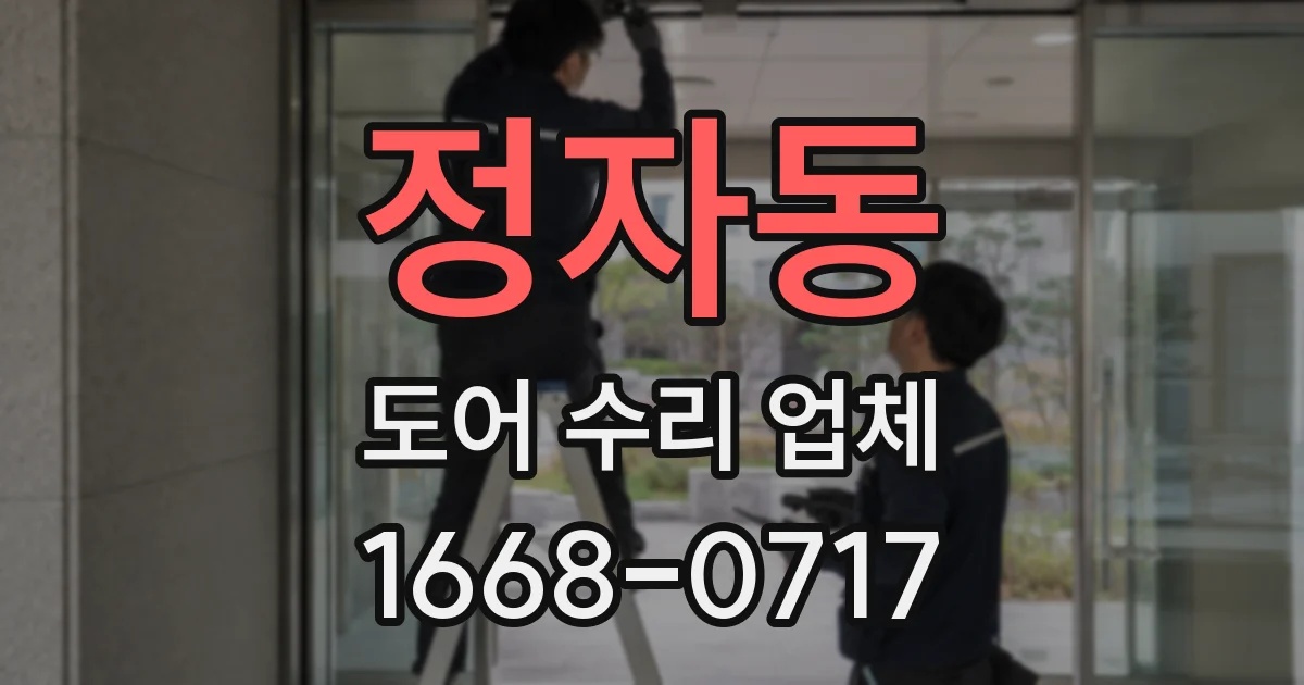정자동 도어 수리 업체