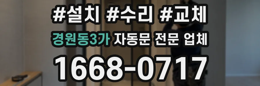 경원동3가 자동문 전문 업체