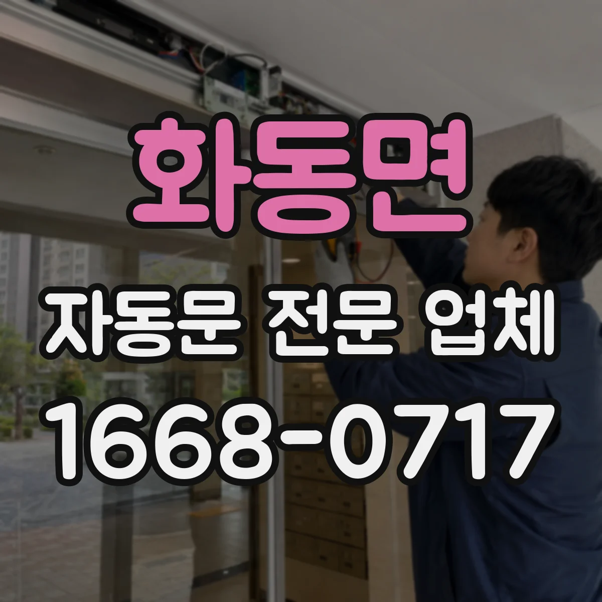 화동면 자동문 전문 업체