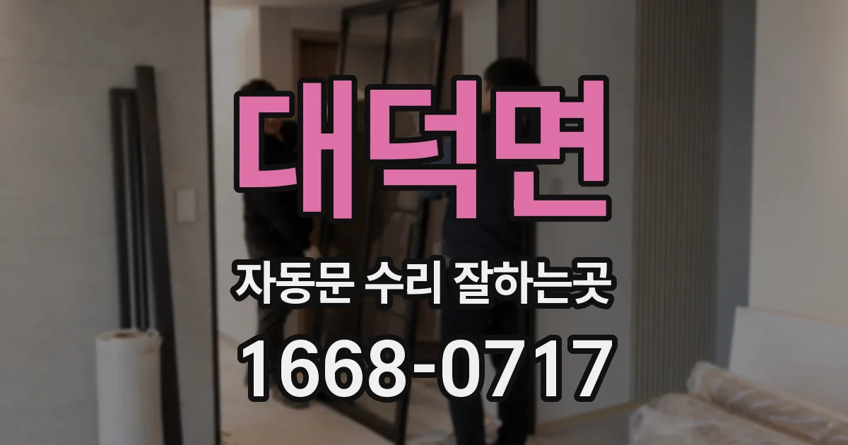 대덕면 자동문 수리 잘하는곳