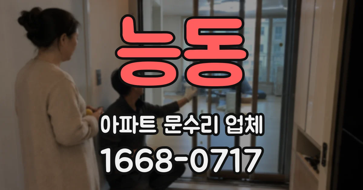 능동 아파트 문수리 업체