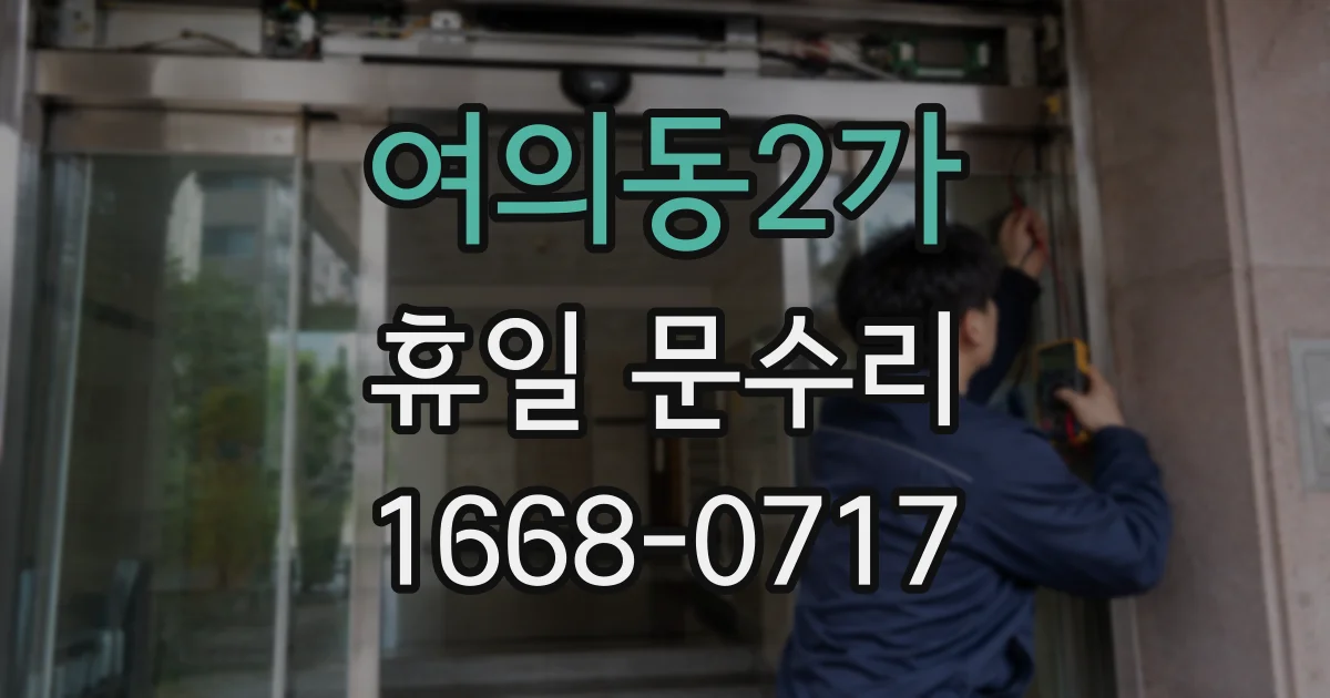 여의동2가 휴일 문수리