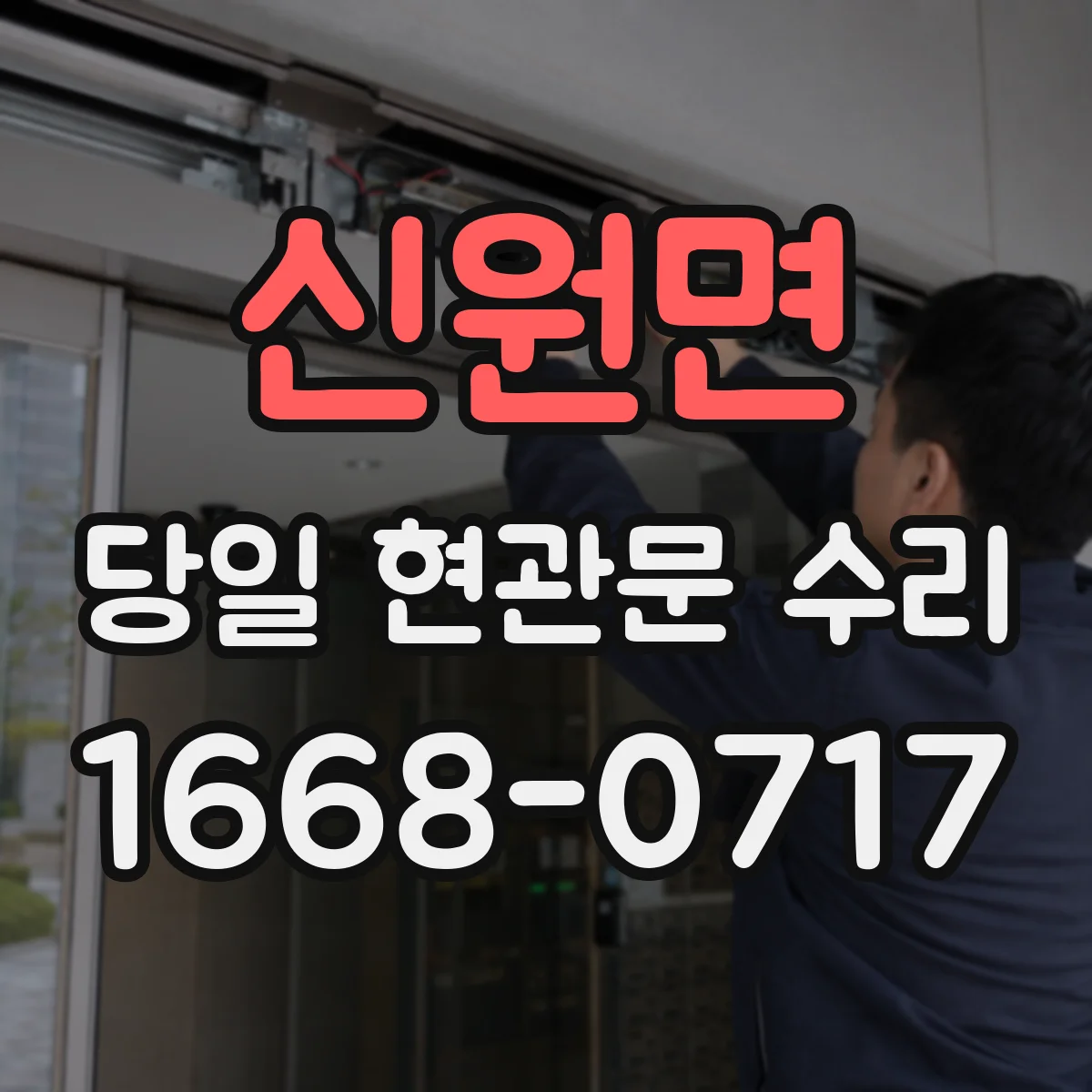신원면 당일 현관문 수리 자동으로 안 닫히는 현관문 당일 수리