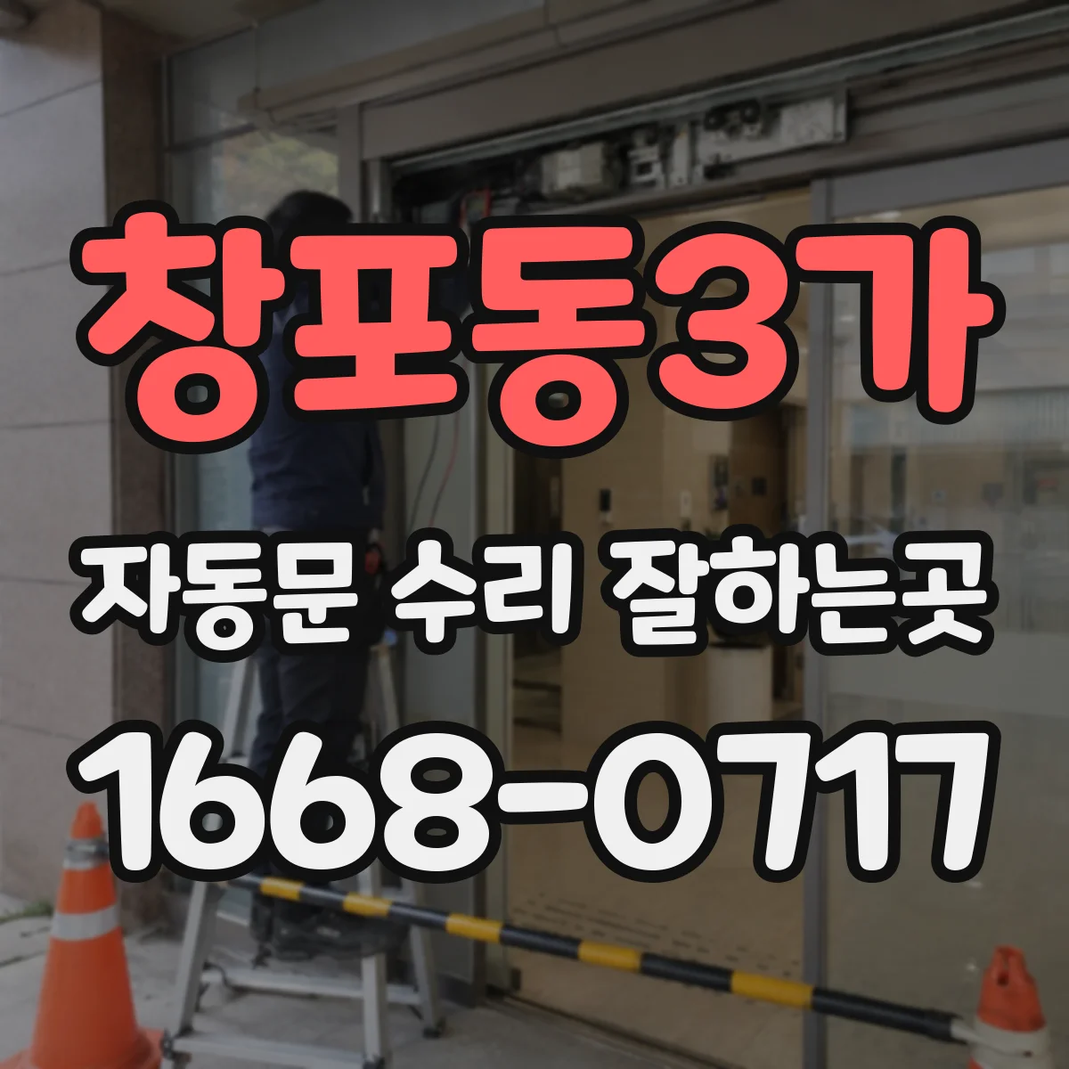 창포동3가 자동문 수리 잘하는곳