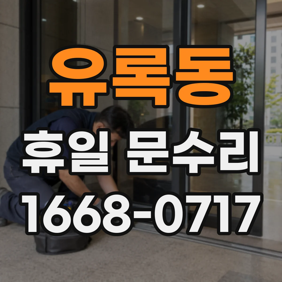 유록동 휴일 문수리