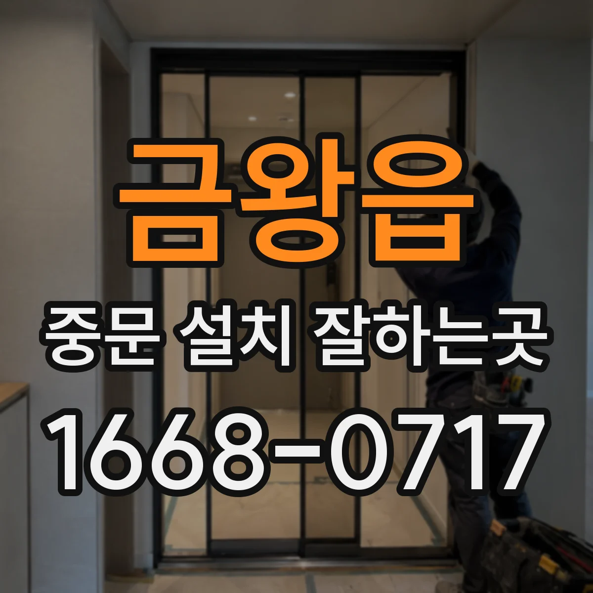 금왕읍 중문 설치 잘하는곳