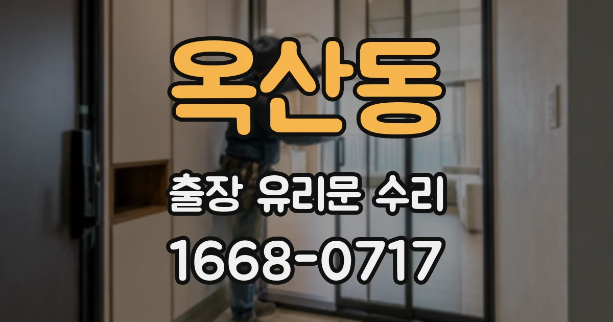 옥산동 출장 유리문 수리