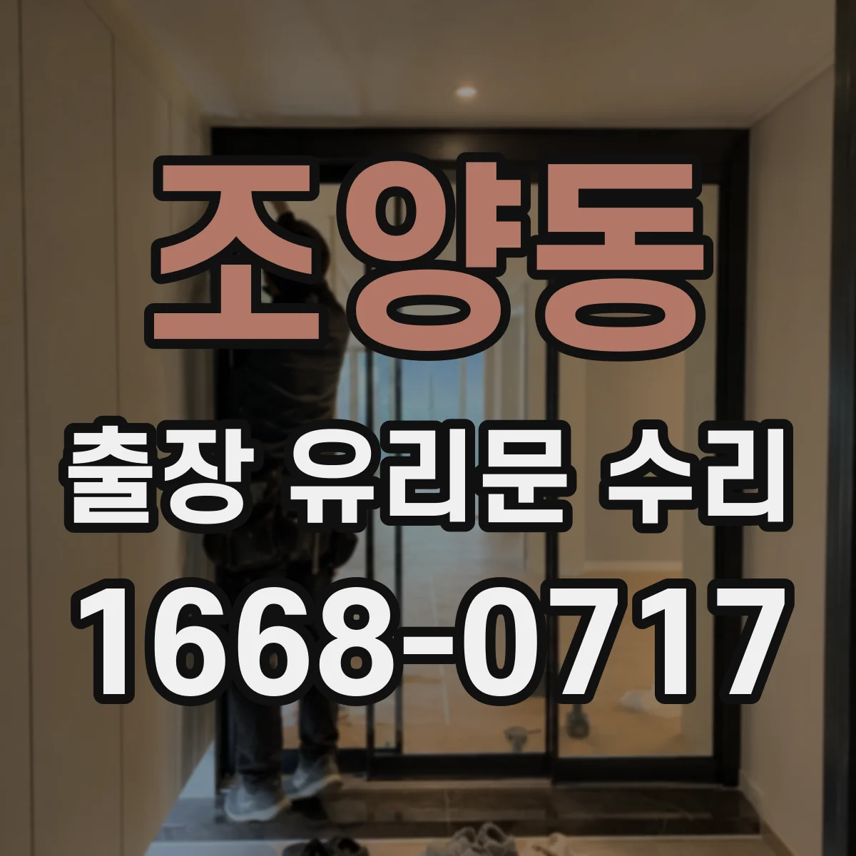 조양동 출장 유리문 수리