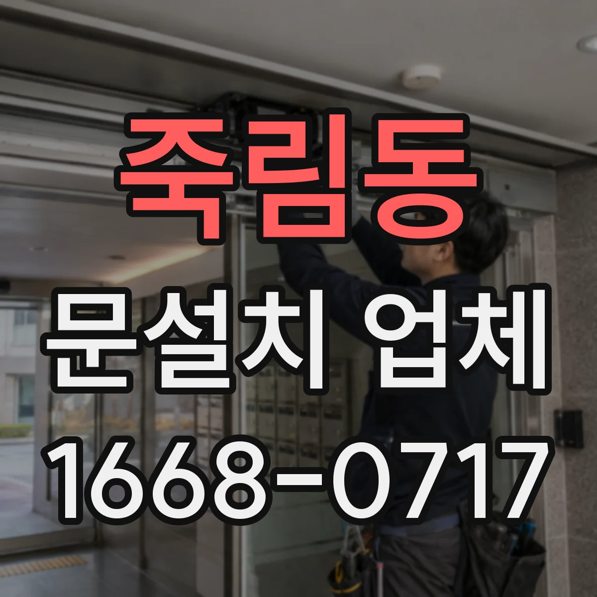 죽림동 문설치 업체