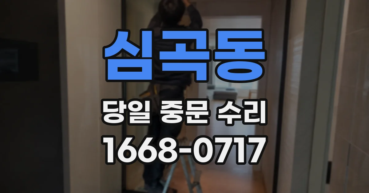 심곡동 당일 중문 수리