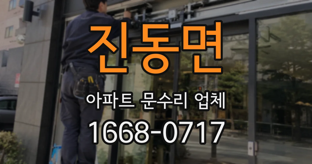 진동면 아파트 문수리 업체