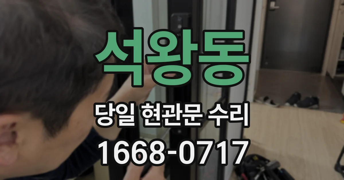 석왕동 당일 현관문 수리