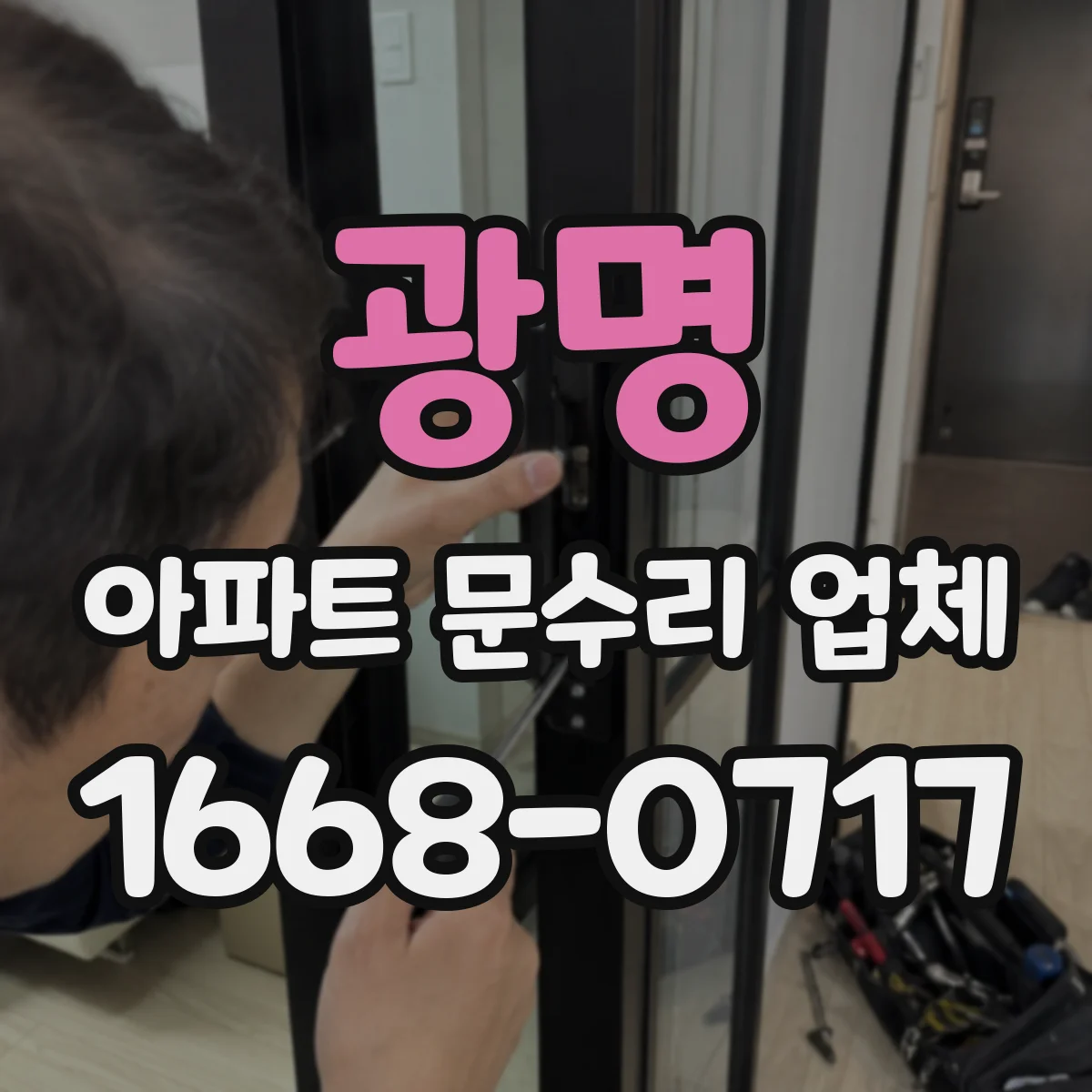 광명 아파트 문수리 업체 월세 입주 전 고장 원인별 문 수선 범위