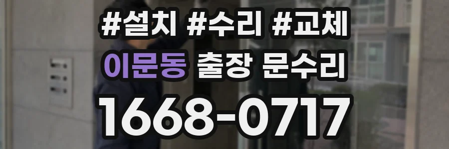 이문동 출장 문수리