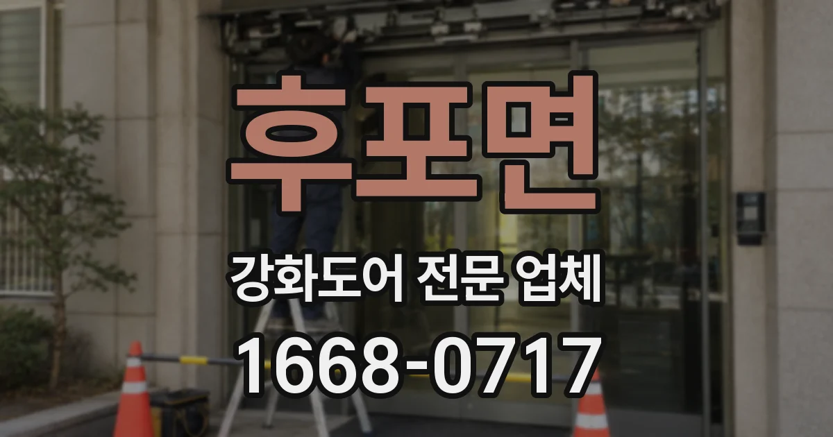 후포면 강화도어 전문 업체