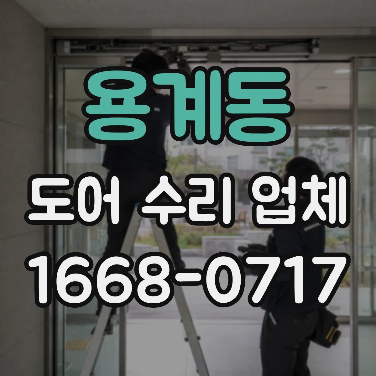 용계동 도어 수리 업체