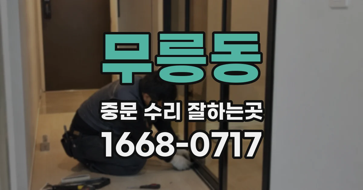 무릉동 중문 수리 잘하는곳