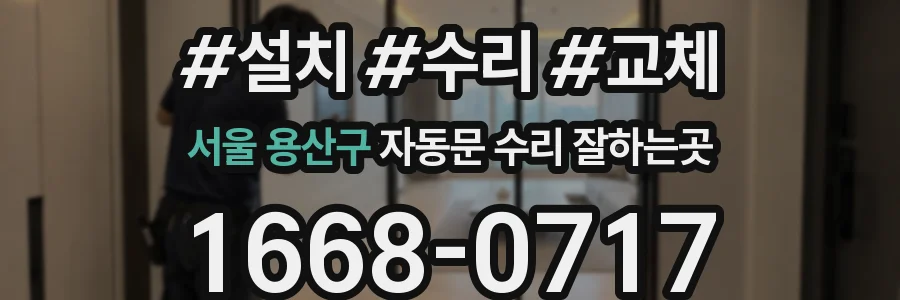 서울 용산구 자동문 수리 잘하는곳