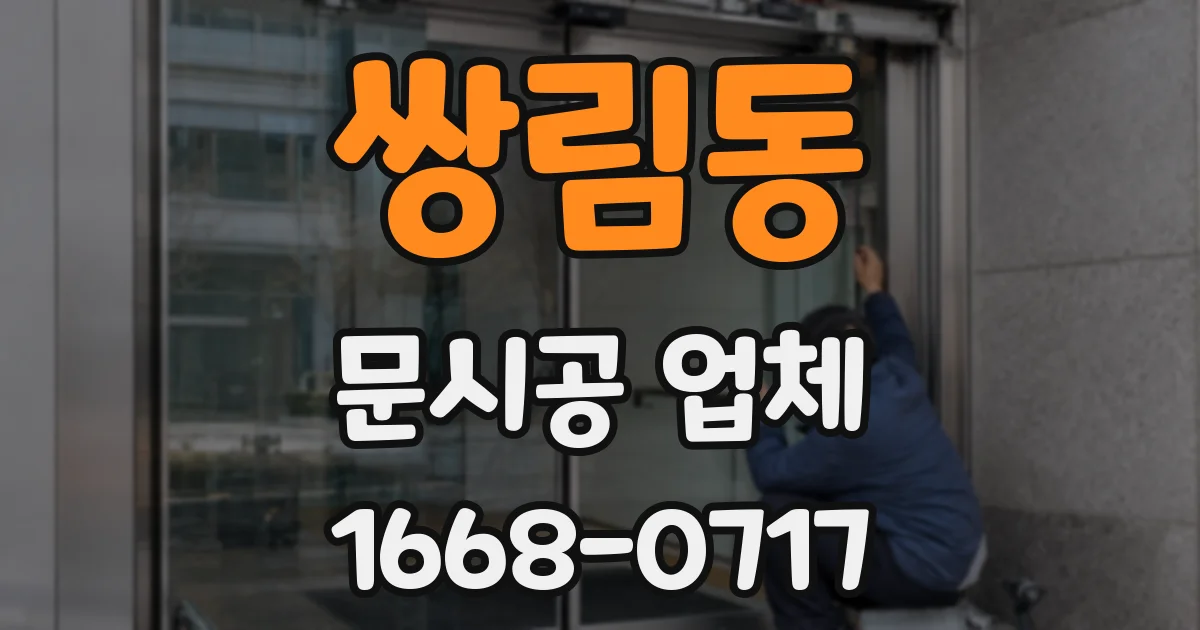 쌍림동 문시공 업체