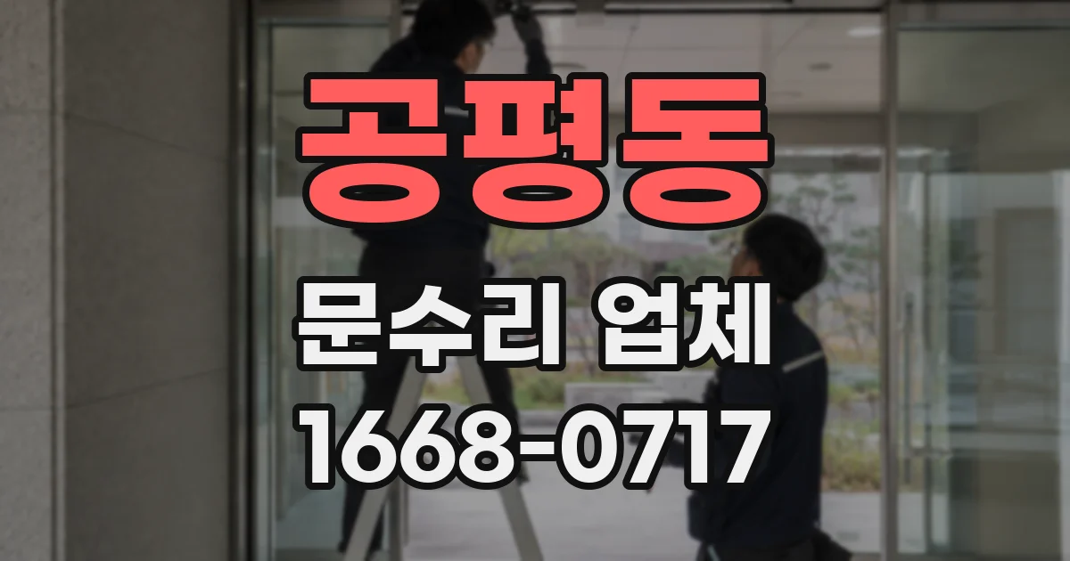 공평동 문수리 업체