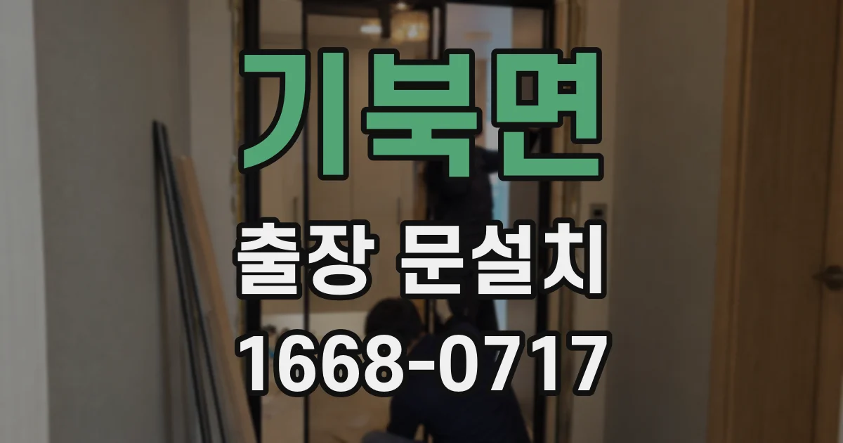 기북면 출장 문설치