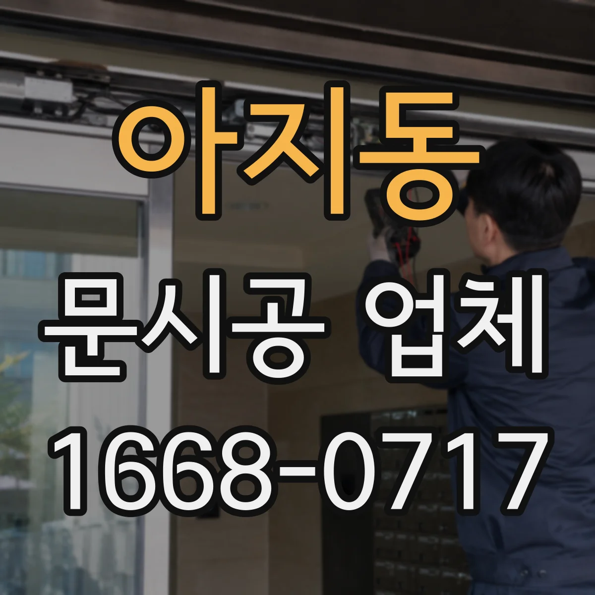 아지동 문시공 업체