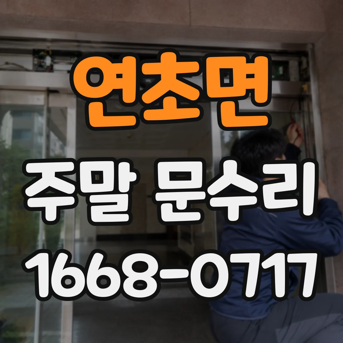 연초면 주말 문수리
