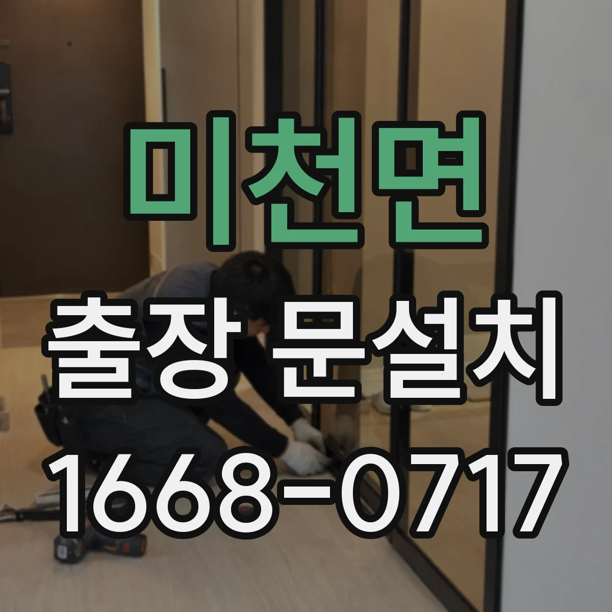미천면 출장 문설치