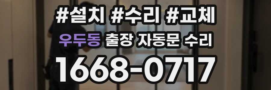 우두동 출장 자동문 수리