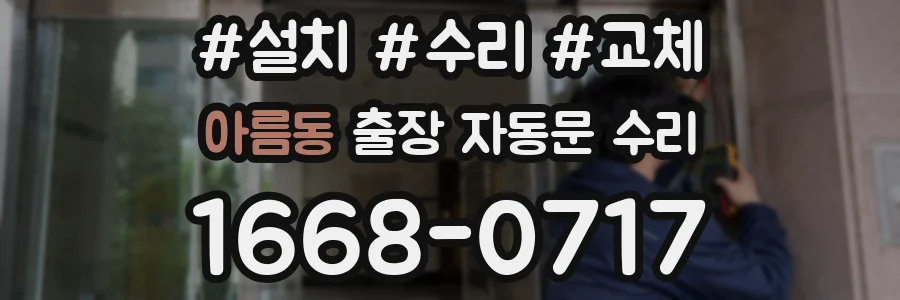 아름동 출장 자동문 수리