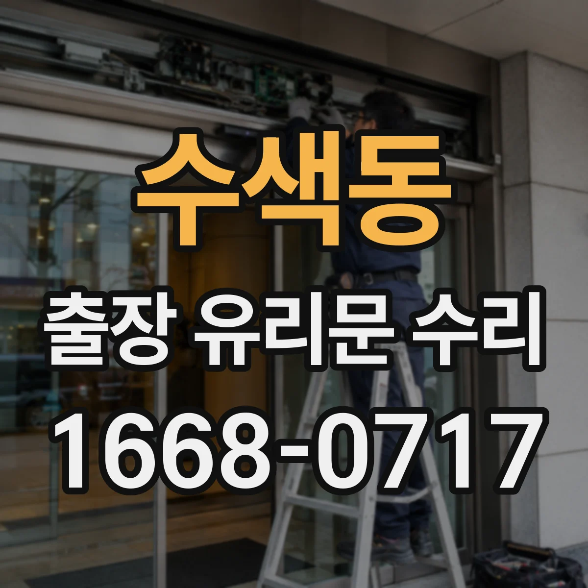 수색동 출장 유리문 수리