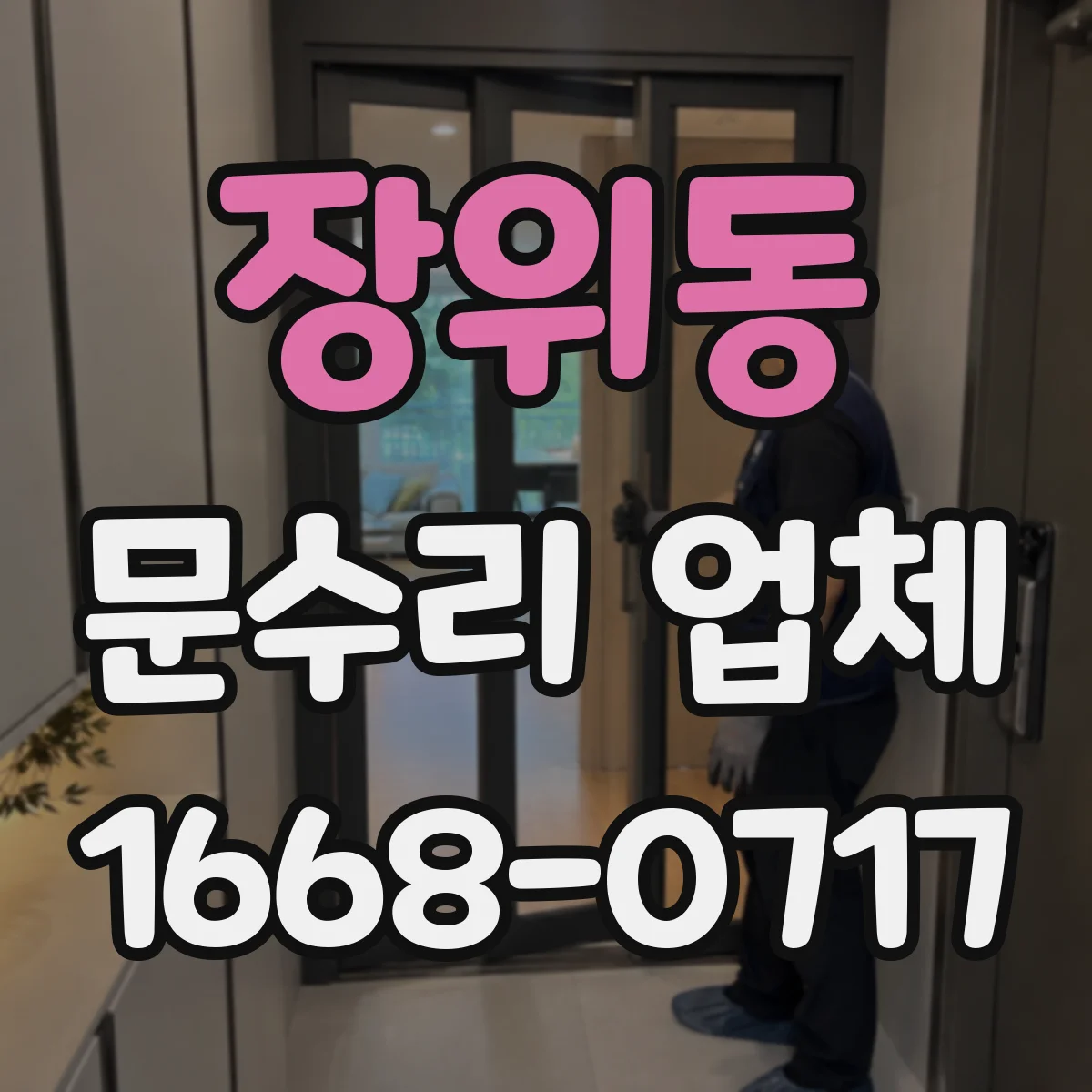 장위동 문수리 업체