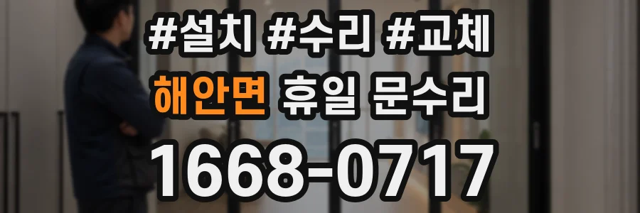 해안면 휴일 문수리