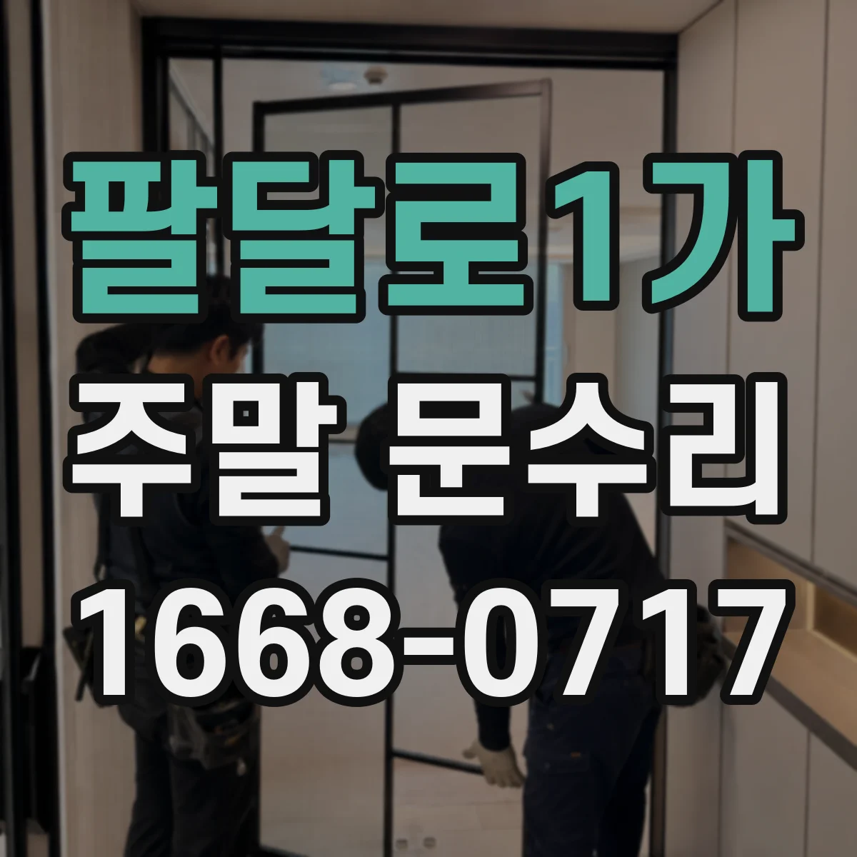 팔달로1가 주말 문수리