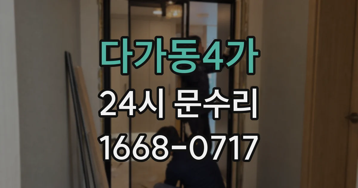 다가동4가 24시 문수리